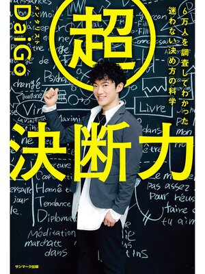 cover image of 超決断力―６万人を調査してわかった　迷わない決め方の科学